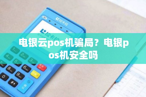 电银云pos机骗局？电银pos机安全吗