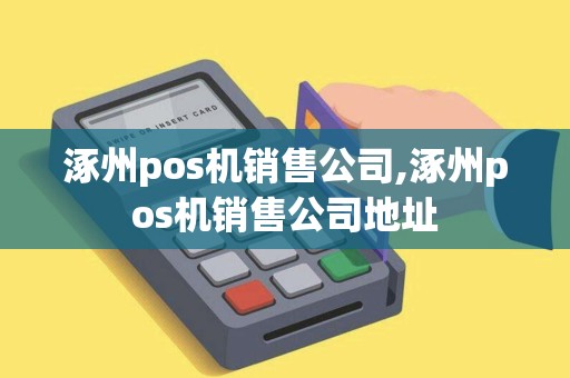 涿州pos机销售公司,涿州pos机销售公司地址