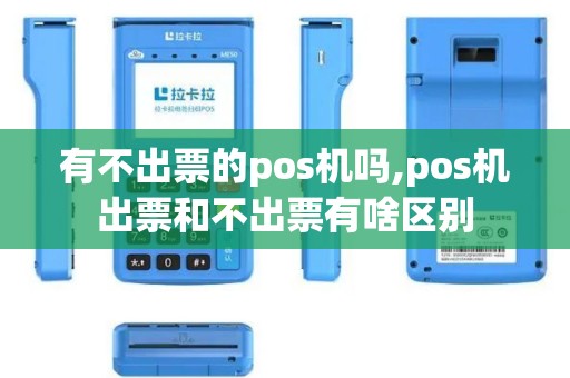 有不出票的pos机吗,pos机出票和不出票有啥区别