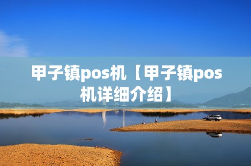 甲子镇pos机【甲子镇pos机详细介绍】