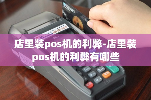 店里装pos机的利弊-店里装pos机的利弊有哪些