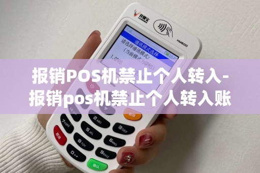 报销POS机禁止个人转入-报销pos机禁止个人转入账户