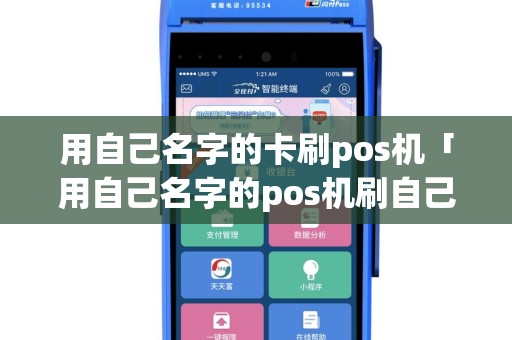 用自己名字的卡刷pos机「用自己名字的pos机刷自己的信用卡」
