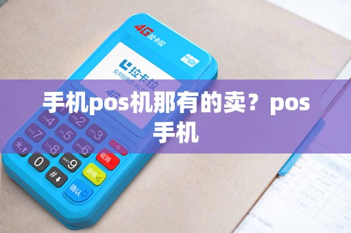 手机pos机那有的卖？pos手机