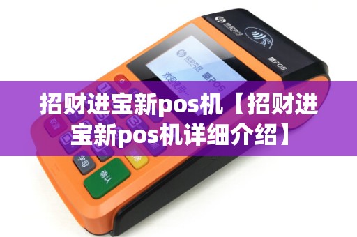 招财进宝新pos机【招财进宝新pos机详细介绍】