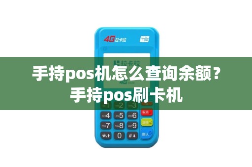 手持pos机怎么查询余额？手持pos刷卡机