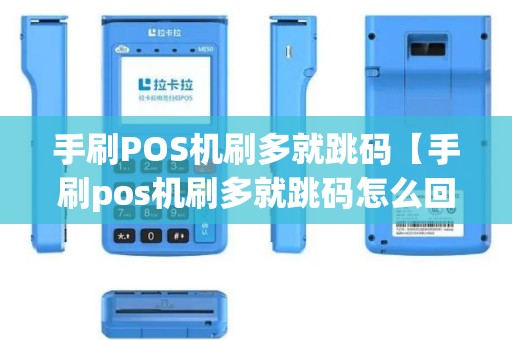 手刷POS机刷多就跳码【手刷pos机刷多就跳码怎么回事】