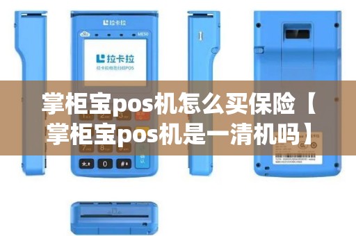 掌柜宝pos机怎么买保险【掌柜宝pos机是一清机吗】