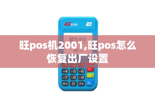 旺pos机2001,旺pos怎么恢复出厂设置