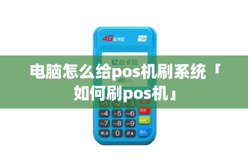 电脑怎么给pos机刷系统「如何刷pos机」