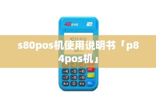 s80pos机使用说明书「p84pos机」