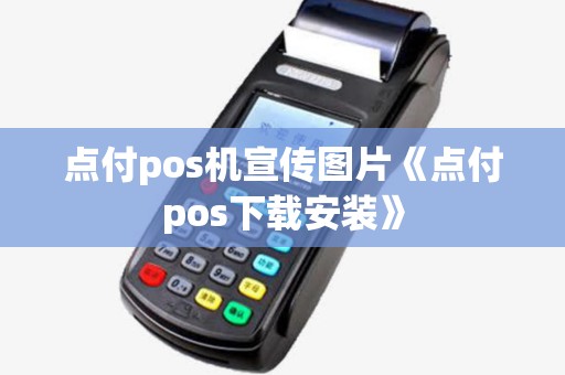 点付pos机宣传图片《点付pos下载安装》