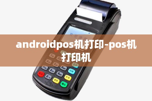 androidpos机打印-pos机打印机