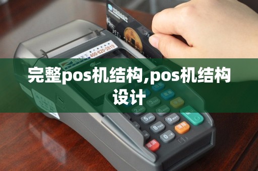 完整pos机结构,pos机结构设计