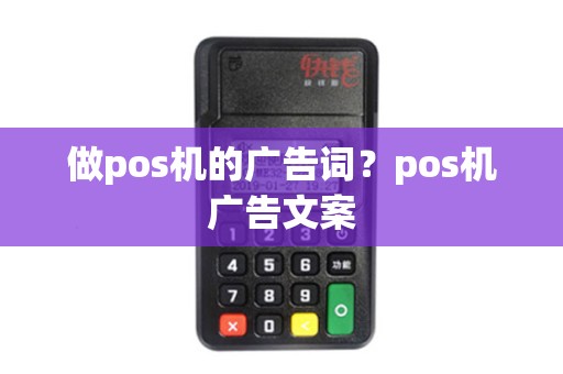 做pos机的广告词？pos机广告文案