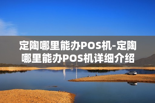 定陶哪里能办POS机-定陶哪里能办POS机详细介绍