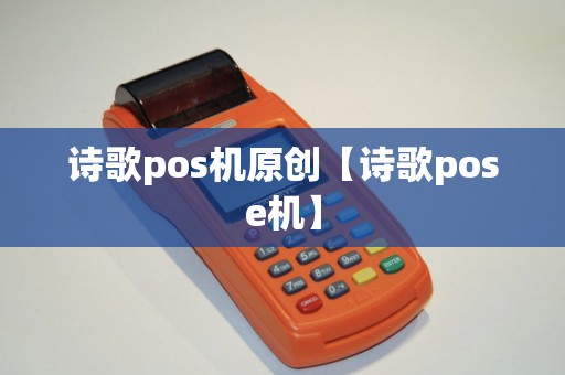 诗歌pos机原创【诗歌pose机】