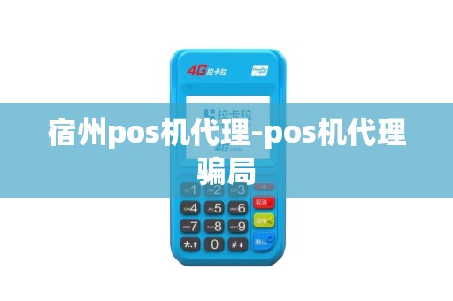 宿州pos机代理-pos机代理骗局