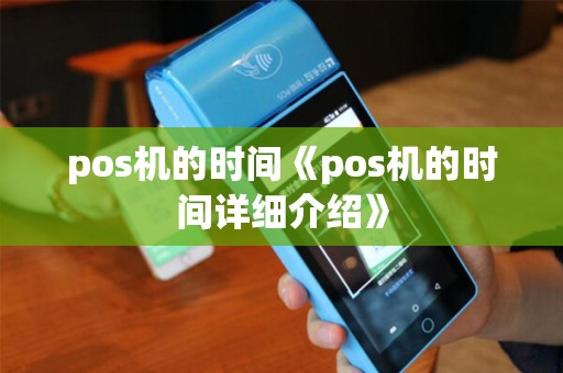 pos机的时间《pos机的时间详细介绍》
