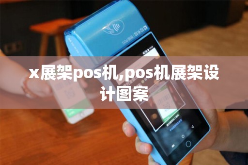 x展架pos机,pos机展架设计图案