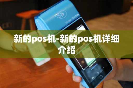 新的pos机-新的pos机详细介绍