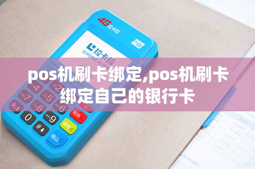 pos机刷卡绑定,pos机刷卡绑定自己的银行卡