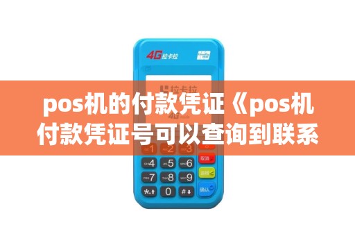 pos机的付款凭证《pos机付款凭证号可以查询到联系人吗》