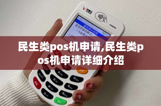 民生类pos机申请,民生类pos机申请详细介绍