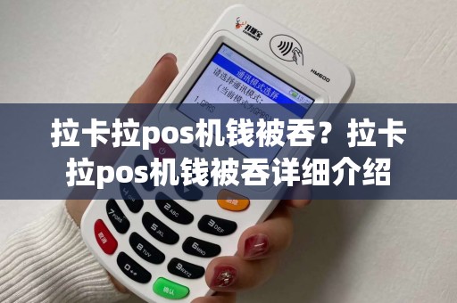 拉卡拉pos机钱被吞？拉卡拉pos机钱被吞详细介绍