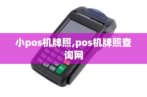 小pos机牌照,pos机牌照查询网