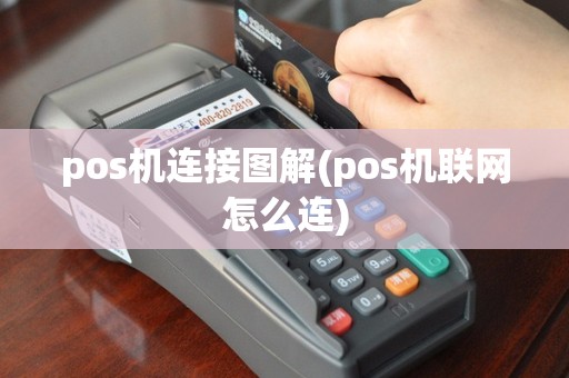 pos机连接图解(pos机联网怎么连)