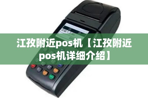 江孜附近pos机【江孜附近pos机详细介绍】