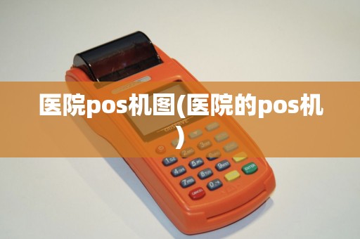 医院pos机图(医院的pos机)