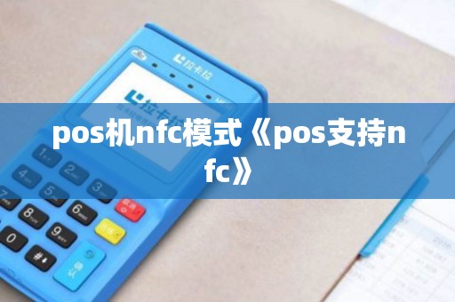 pos机nfc模式《pos支持nfc》