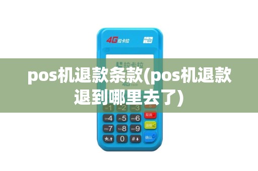 pos机退款条款(pos机退款退到哪里去了)