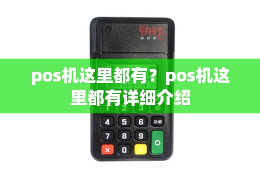 pos机这里都有？pos机这里都有详细介绍
