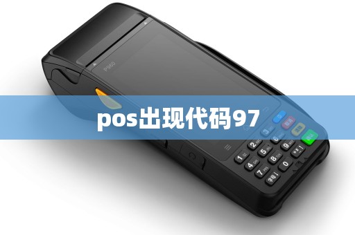pos出现代码97