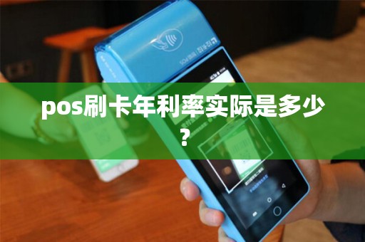 pos刷卡年利率实际是多少？