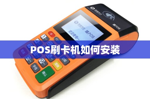 POS刷卡机如何安装