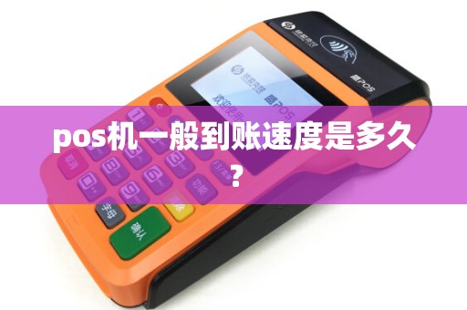 pos机一般到账速度是多久？
