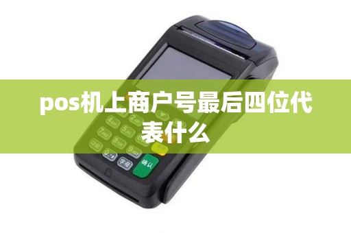 pos机上商户号最后四位代表什么