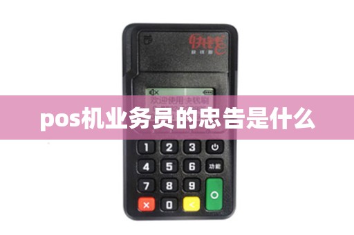 pos机业务员的忠告是什么