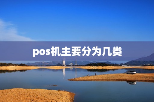pos机主要分为几类