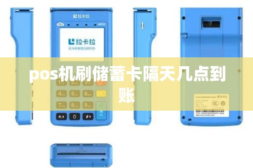 pos机刷储蓄卡隔天几点到账