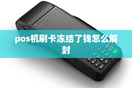 pos机刷卡冻结了钱怎么解封