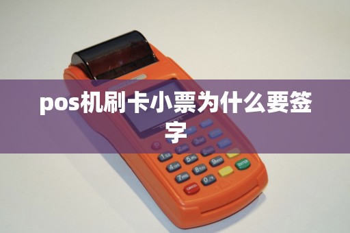pos机刷卡小票为什么要签字