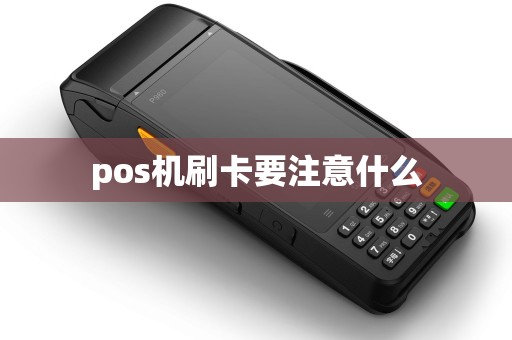 pos机刷卡要注意什么