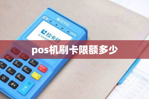 pos机刷卡限额多少