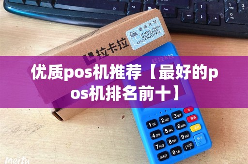 优质pos机推荐【最好的pos机排名前十】