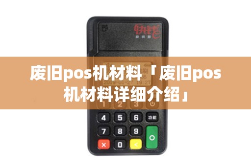 废旧pos机材料「废旧pos机材料详细介绍」